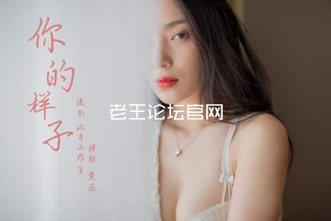 老王论坛官网
